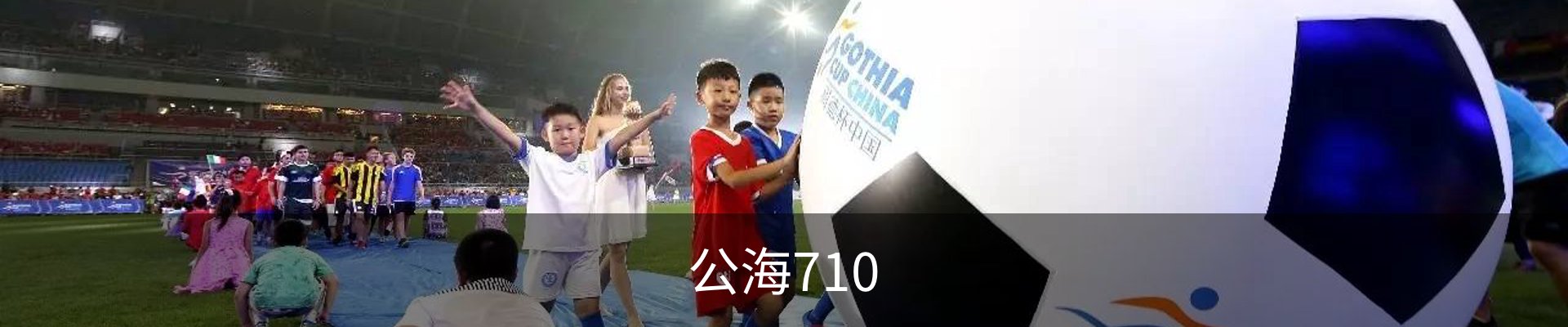 公海710